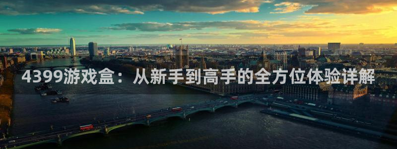 沐鸣2科技：4399游戏盒：从新手到高手的全方位体验详解