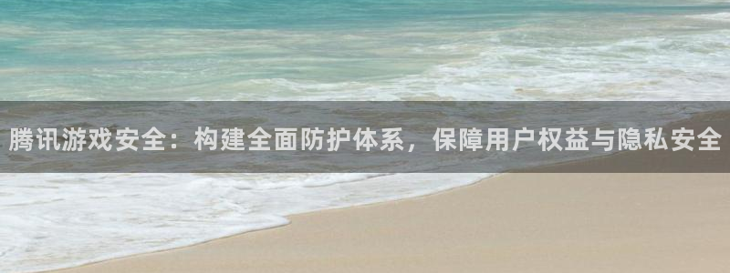 沐鸣2是什么类型的游戏：腾讯游戏安全：构建全面防护体系，保障