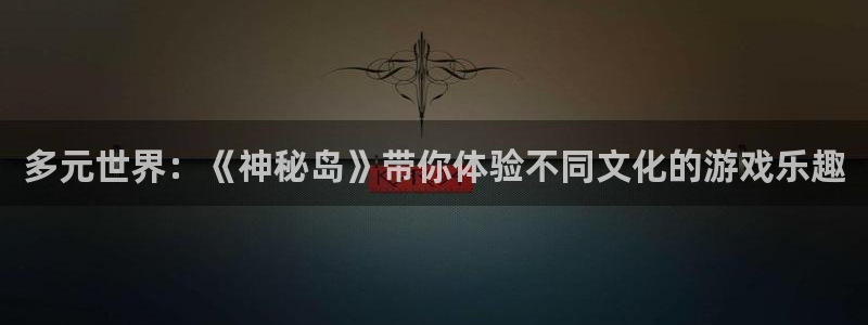 沐鸣2注册地址：多元世界：《神秘岛》带你体验不同文化的游戏乐