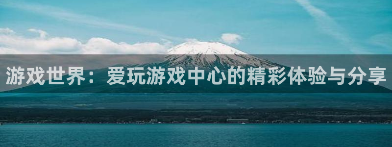 沐鸣2科技：游戏世界：爱玩游戏中心的精彩体验与分享