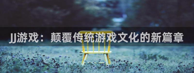 沐鸣2娱乐平台登录：JJ游戏：颠覆传统游戏文化的新篇章