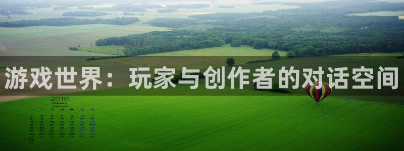 沐鸣2测速登陆：游戏世界：玩家与创作者的对话空间