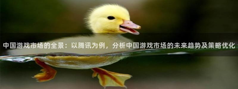 沐鸣2平台：中国游戏市场的全景：以腾讯为例，分析中国游戏市场