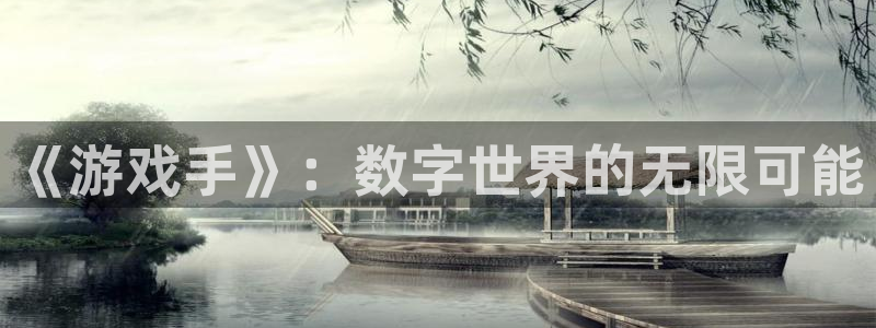 沐鸣2平台招商：《游戏手》：数字世界的无限可能